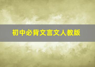 初中必背文言文人教版