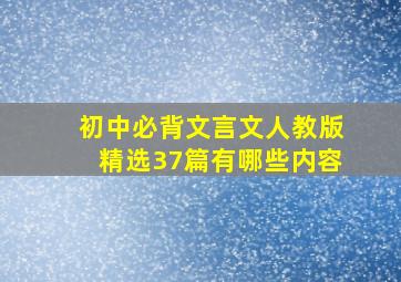 初中必背文言文人教版精选37篇有哪些内容