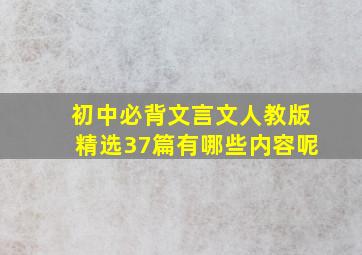 初中必背文言文人教版精选37篇有哪些内容呢