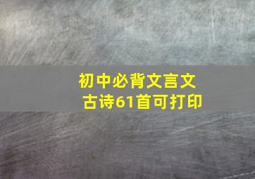 初中必背文言文古诗61首可打印