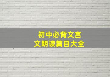 初中必背文言文朗读篇目大全