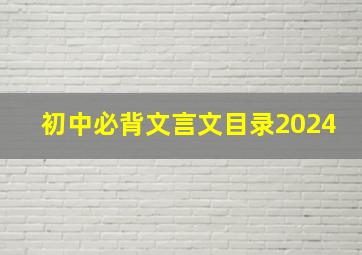 初中必背文言文目录2024