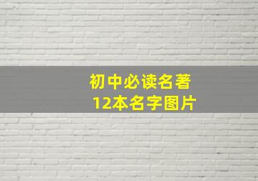 初中必读名著12本名字图片