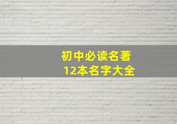 初中必读名著12本名字大全