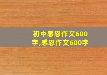 初中感恩作文600字,感恩作文600字