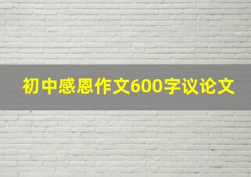 初中感恩作文600字议论文