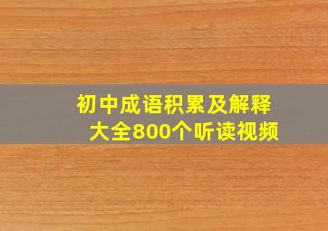 初中成语积累及解释大全800个听读视频