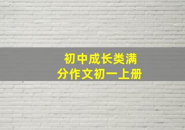 初中成长类满分作文初一上册