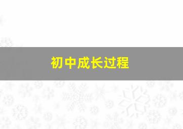 初中成长过程