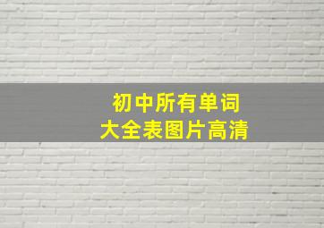 初中所有单词大全表图片高清