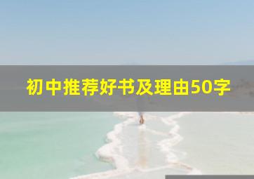 初中推荐好书及理由50字