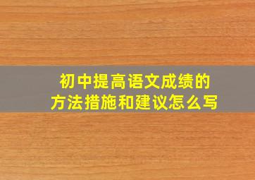 初中提高语文成绩的方法措施和建议怎么写