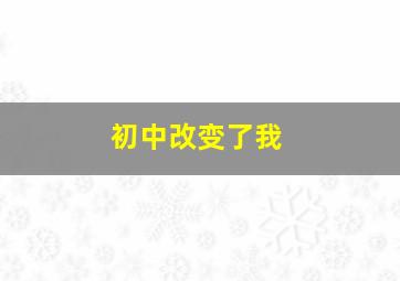 初中改变了我