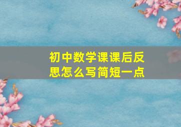 初中数学课课后反思怎么写简短一点