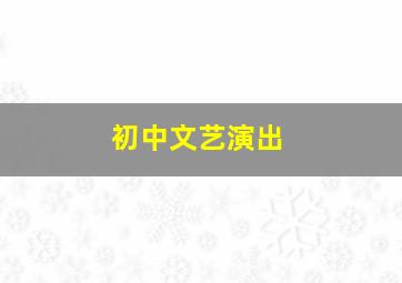 初中文艺演出