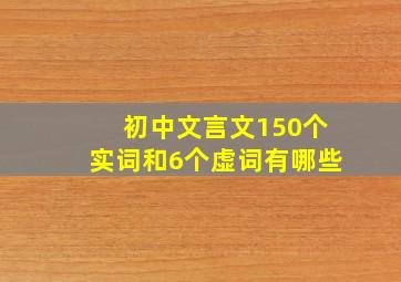 初中文言文150个实词和6个虚词有哪些