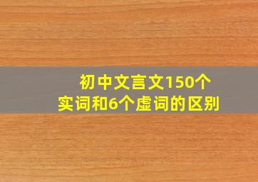 初中文言文150个实词和6个虚词的区别