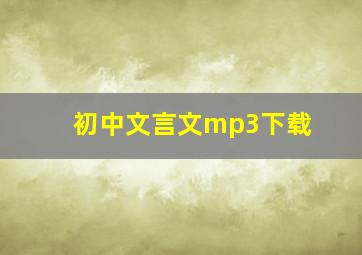 初中文言文mp3下载