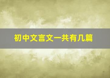 初中文言文一共有几篇