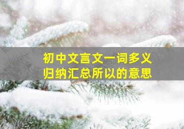 初中文言文一词多义归纳汇总所以的意思