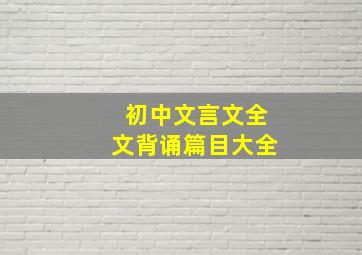 初中文言文全文背诵篇目大全