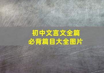 初中文言文全篇必背篇目大全图片