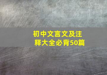 初中文言文及注释大全必背50篇