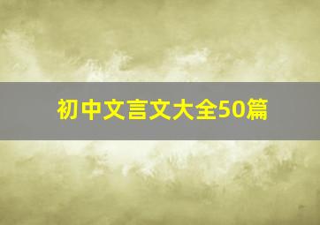 初中文言文大全50篇