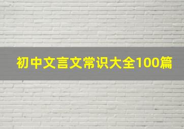 初中文言文常识大全100篇