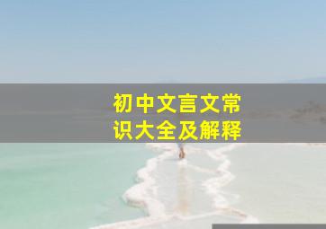 初中文言文常识大全及解释