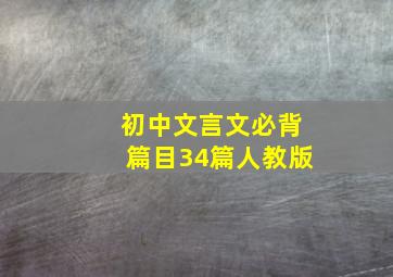 初中文言文必背篇目34篇人教版