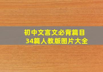 初中文言文必背篇目34篇人教版图片大全