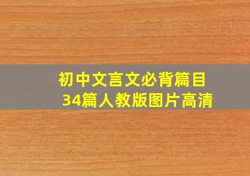 初中文言文必背篇目34篇人教版图片高清