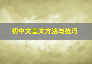 初中文言文方法与技巧