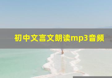 初中文言文朗读mp3音频