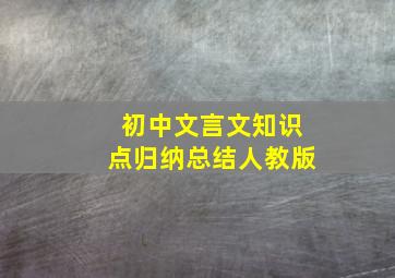 初中文言文知识点归纳总结人教版