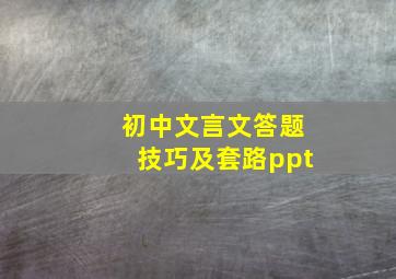 初中文言文答题技巧及套路ppt