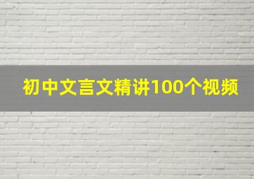 初中文言文精讲100个视频