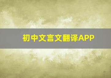 初中文言文翻译APP