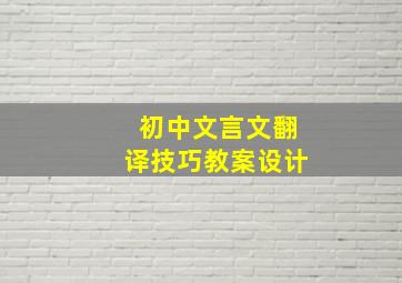 初中文言文翻译技巧教案设计