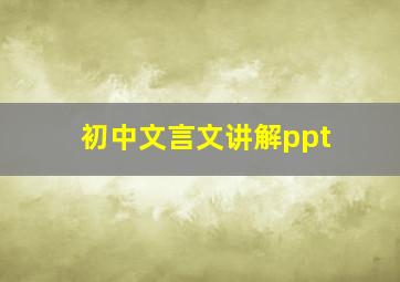 初中文言文讲解ppt