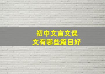 初中文言文课文有哪些篇目好