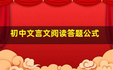 初中文言文阅读答题公式