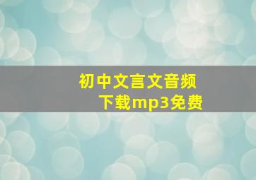 初中文言文音频下载mp3免费