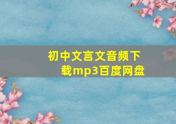 初中文言文音频下载mp3百度网盘