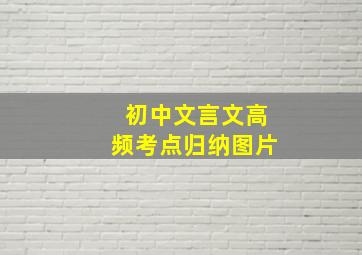 初中文言文高频考点归纳图片