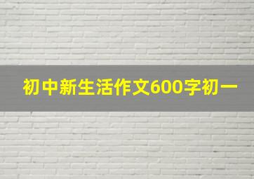 初中新生活作文600字初一