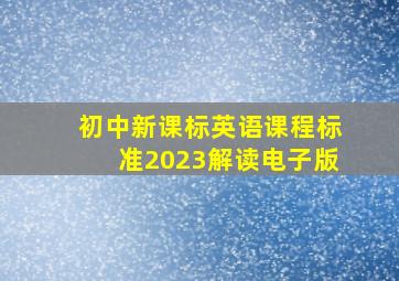 初中新课标英语课程标准2023解读电子版