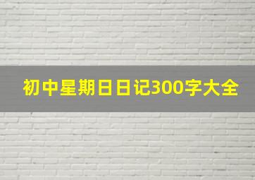 初中星期日日记300字大全