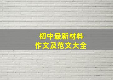 初中最新材料作文及范文大全